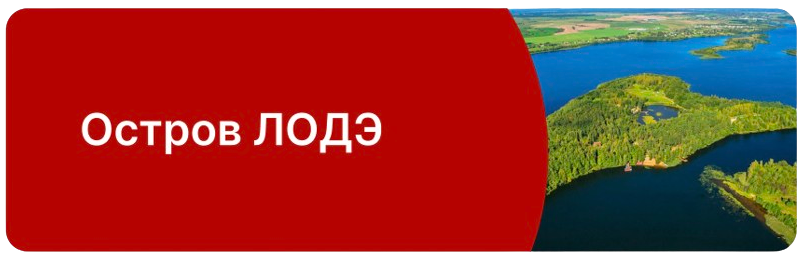 Остров ЛОДЭ