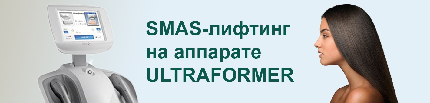 SMAS-лифтинг