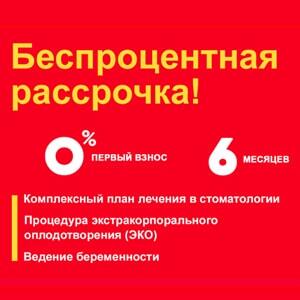 Лечение в рассрочку!