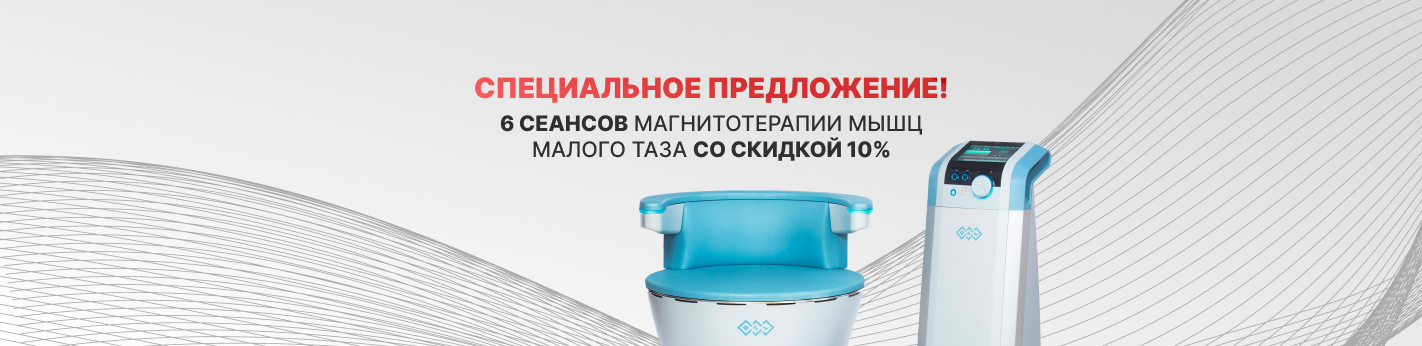 Программа EMSELLA — магнитотерапия мышц таза