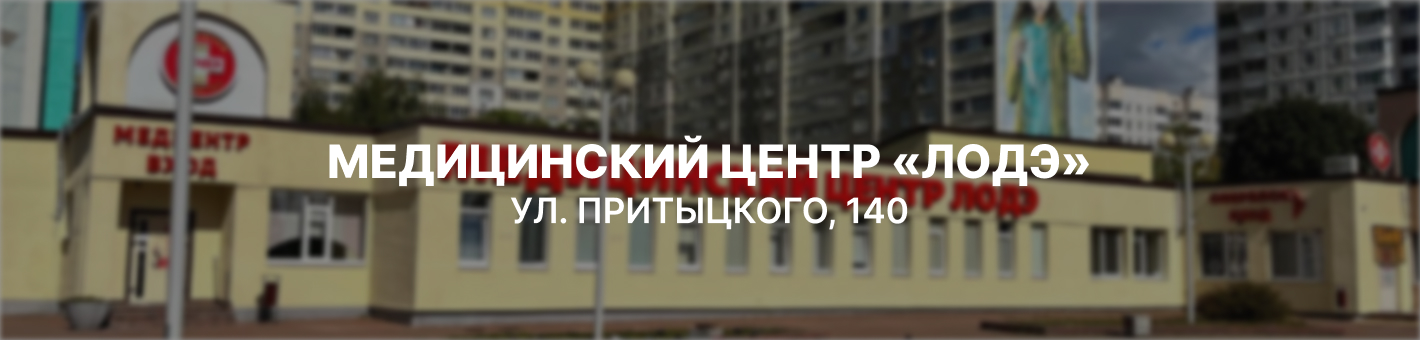 Медцентр "ЛОДЭ" с операционным отделением и стационаром, г. Минск, Притыцкого, 140