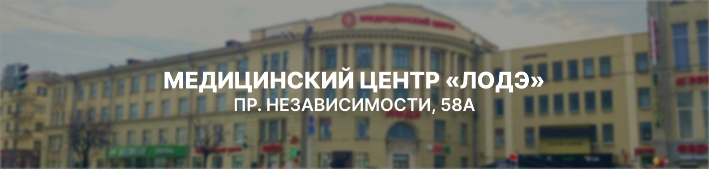 Медцентр "ЛОДЭ", г. Минск, Независимости, 58А
