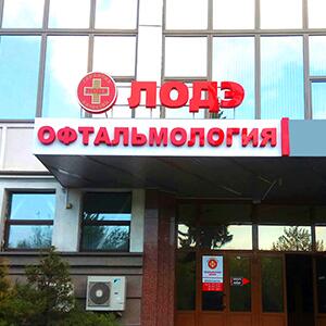 Любая операция на глазах – здесь!