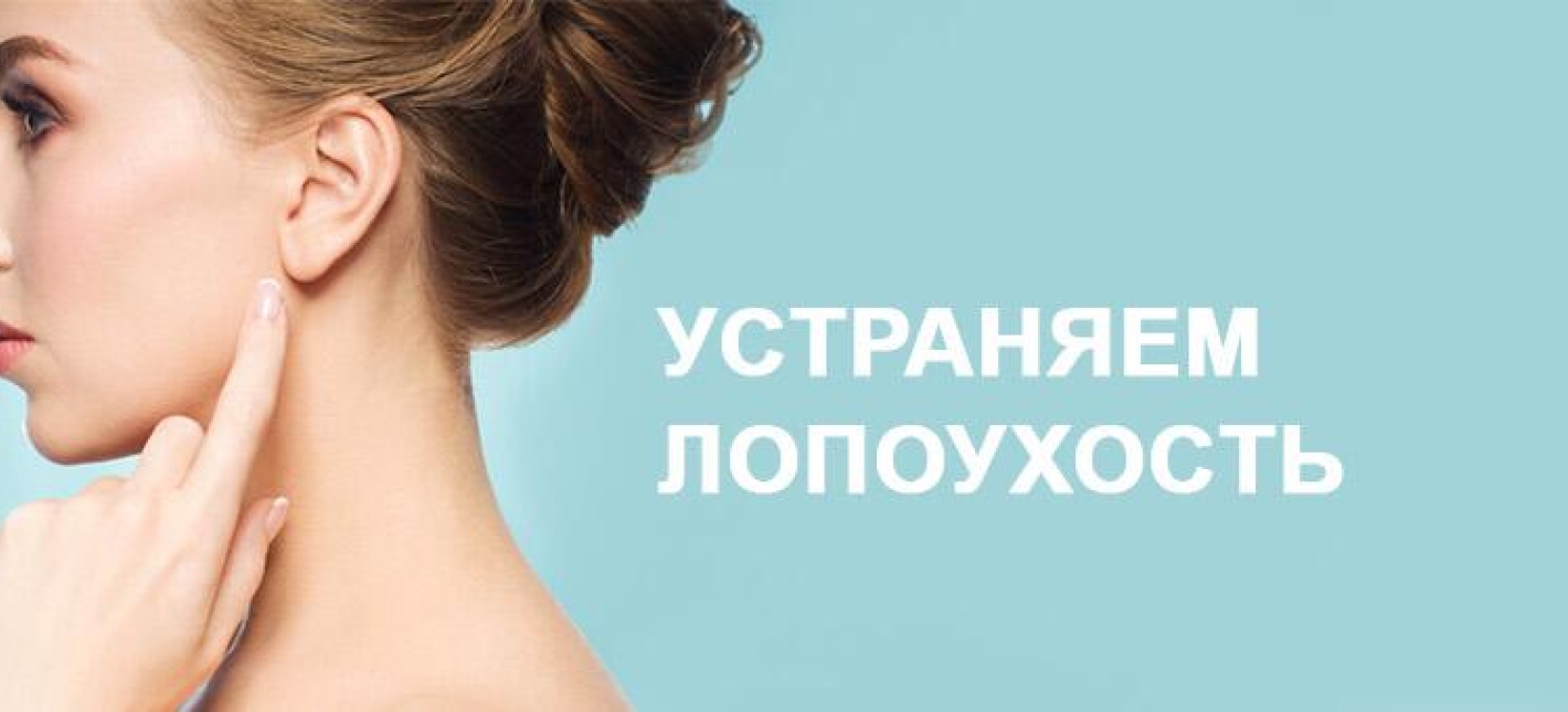 Пластика ушей (отопластика)