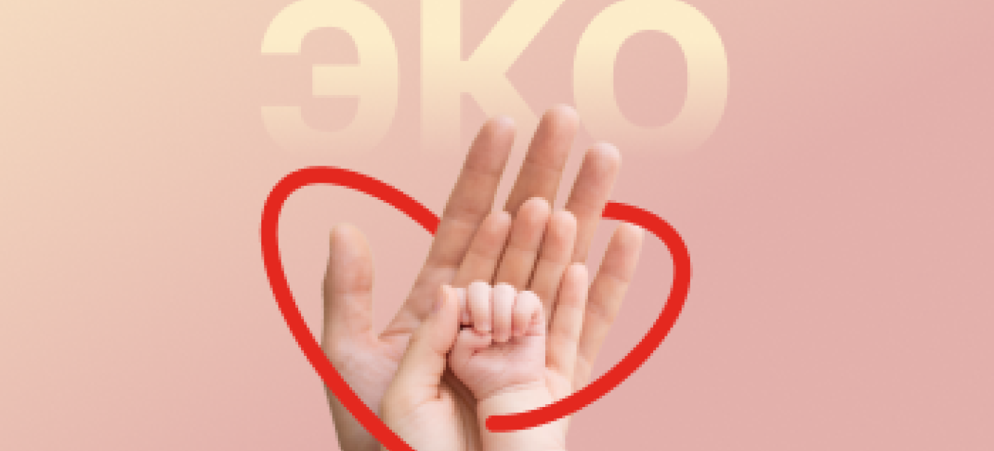 Cпециальные условия на программы ЭКО и отложенного материнства