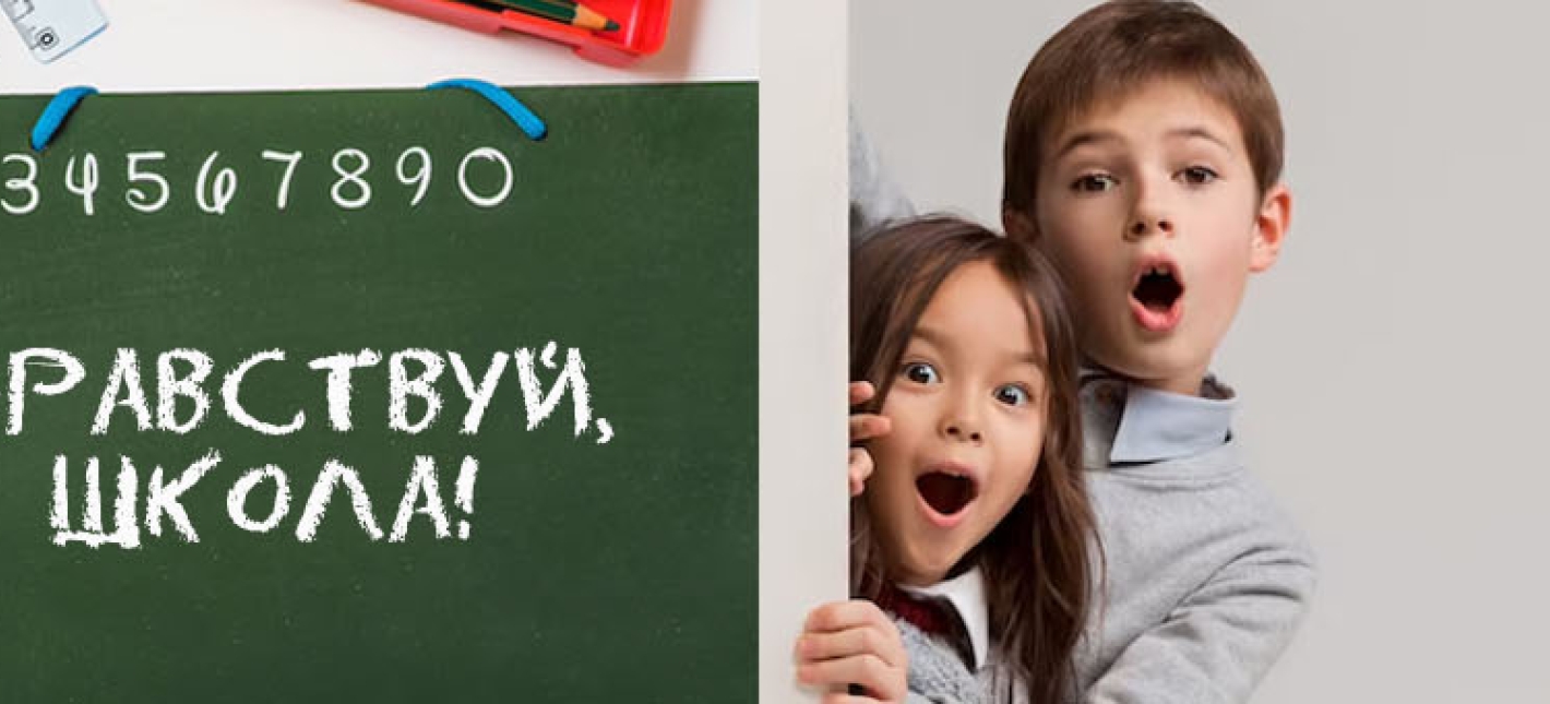 Здравствуй, школа!