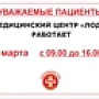 8 марта МЦ «ЛОДЭ» работает с 9:00 до 16:00