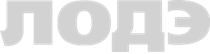 ЛОДЭ