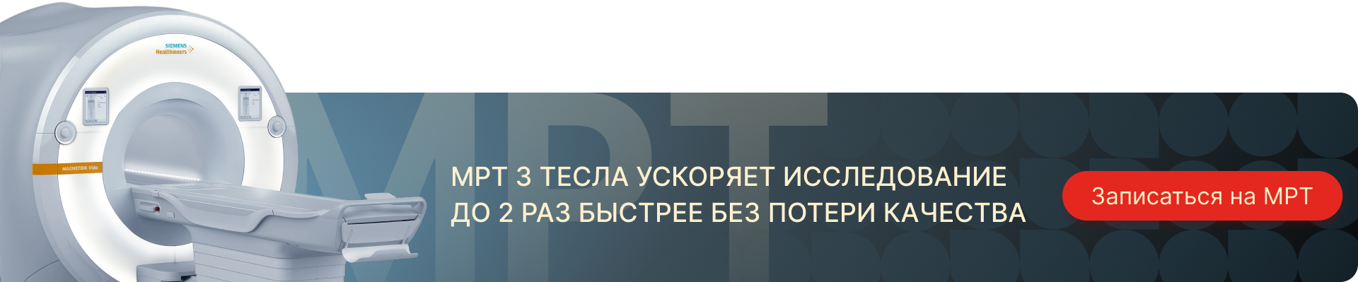 Новый аппарат МРТ