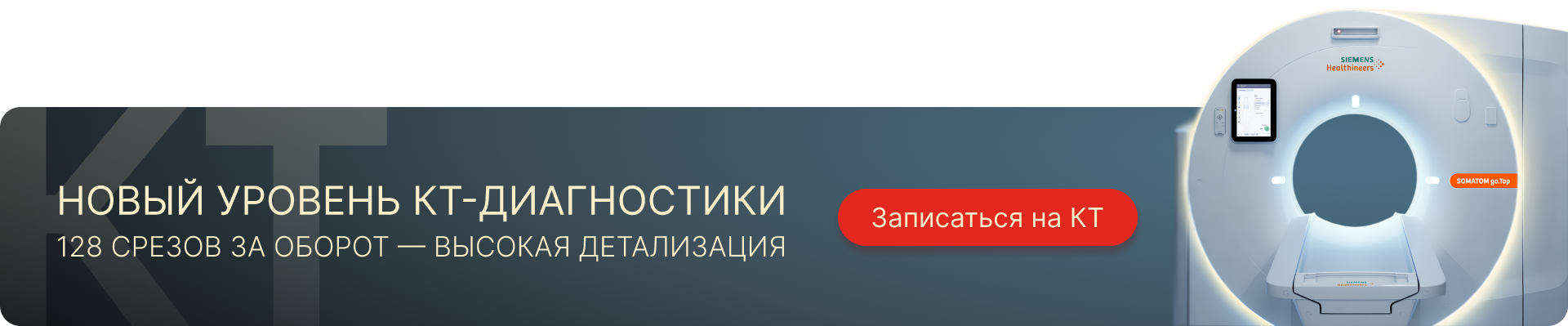 Новый КТ-аппарат